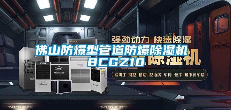 佛山防爆型管道防爆除湿机 BCGZ10