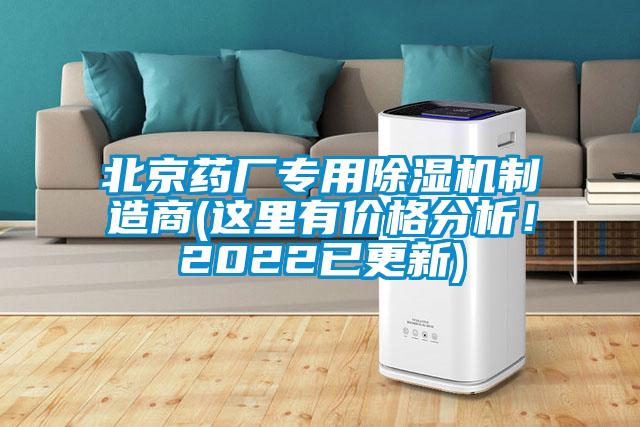 北京药厂专用除湿机制造商(这里有价格分析！2022已更新)