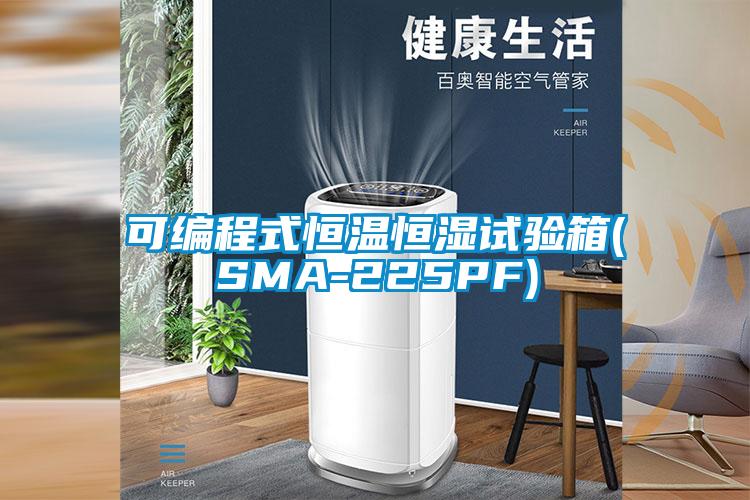 可编程式恒温恒湿试验箱(SMA-225PF)