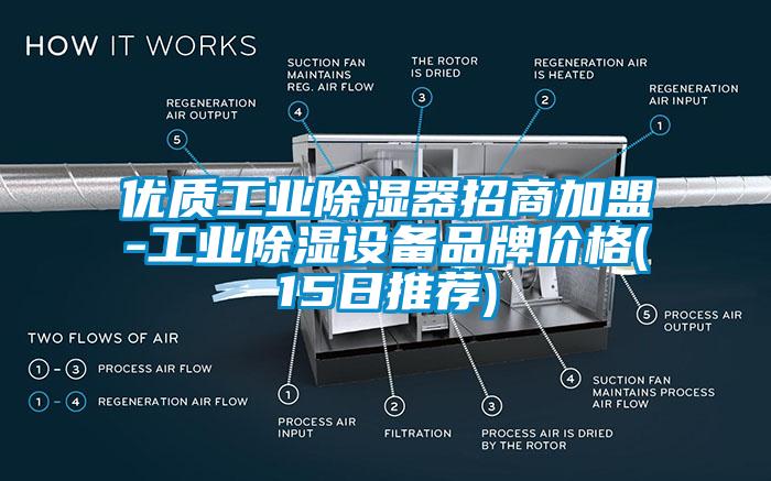 优质工业除湿器招商加盟-工业除湿设备品牌价格(15日推荐)