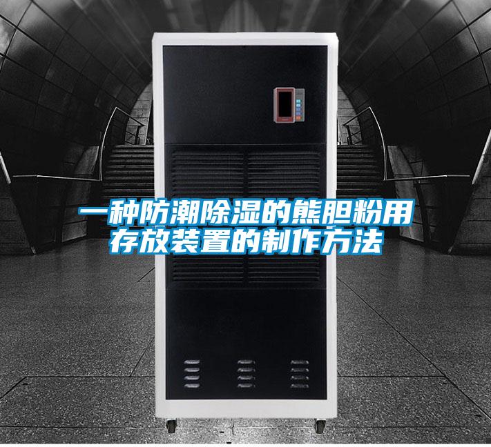 一种防潮除湿的熊胆粉用存放装置的制作方法