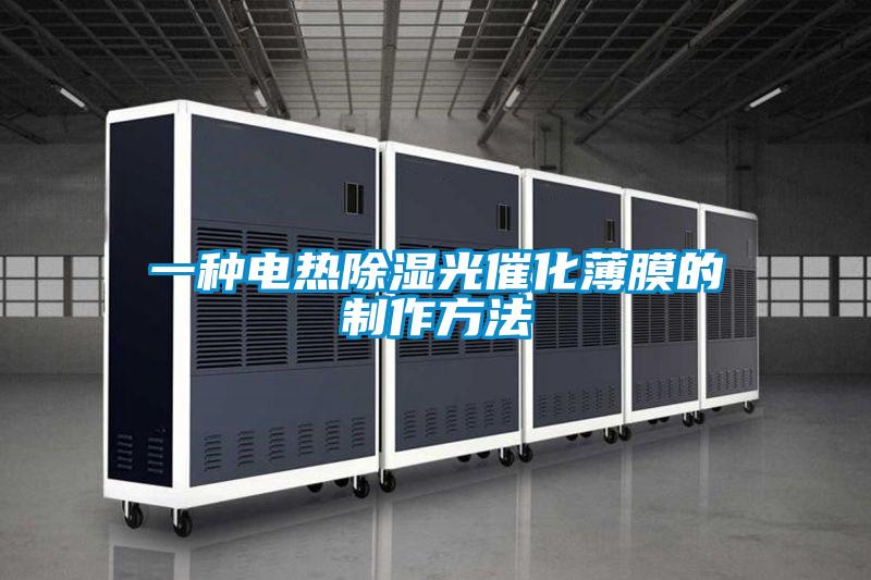 一种电热除湿光催化薄膜的制作方法