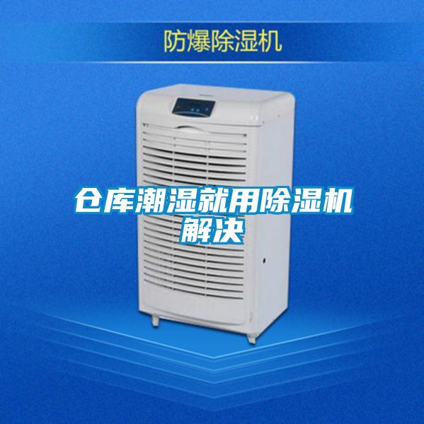 仓库潮湿就用除湿机解决