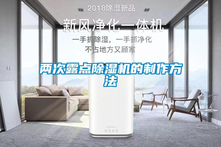 两次露点除湿机的制作方法