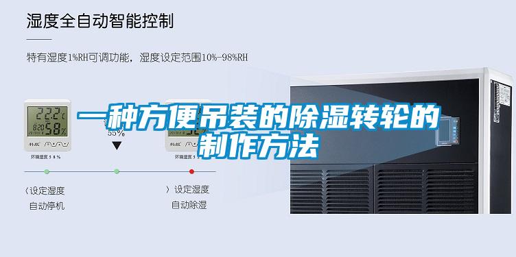 一种方便吊装的除湿转轮的制作方法