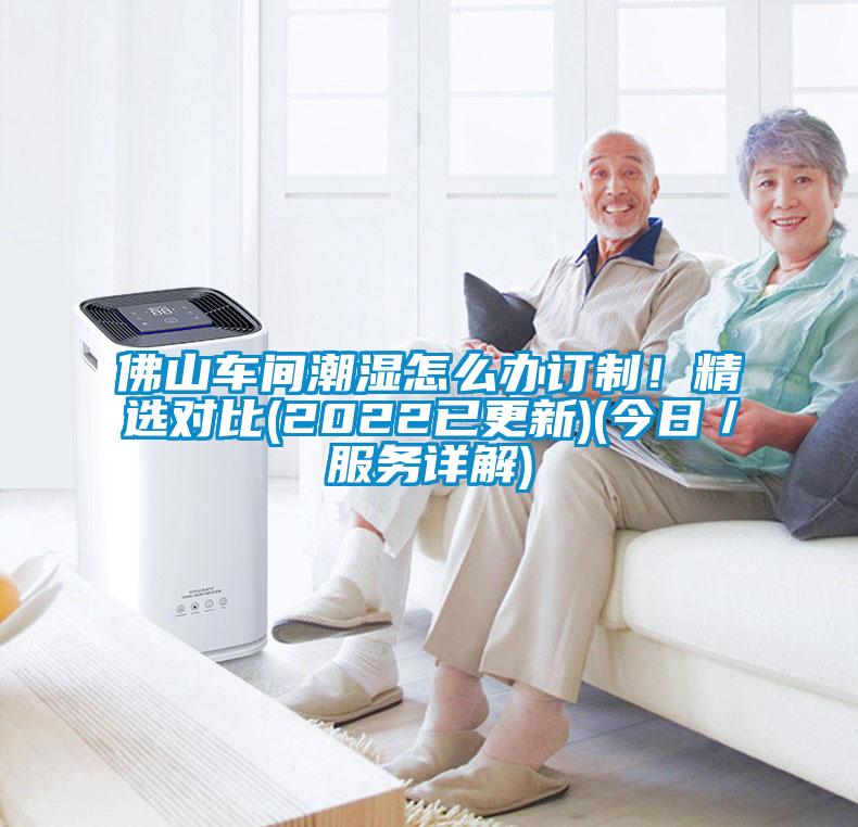 佛山车间潮湿怎么办订制！精选对比(2022已更新)(今日／服务详解)
