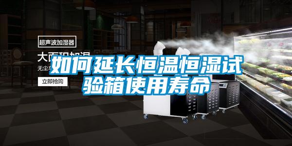 如何延长恒温恒湿试验箱使用寿命
