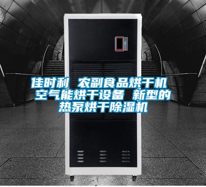 佳时利 农副食品烘干机 空气能烘干设备 新型的热泵烘干除湿机