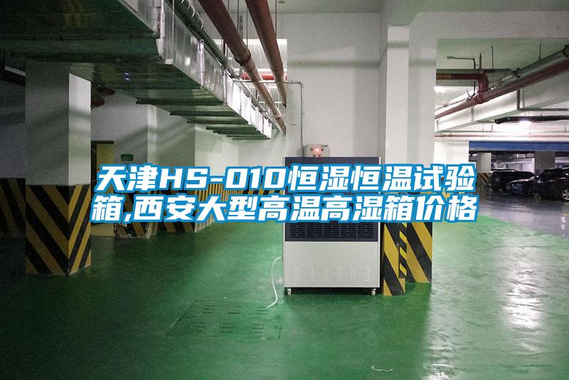 天津HS-010恒湿恒温试验箱,西安大型高温高湿箱价格
