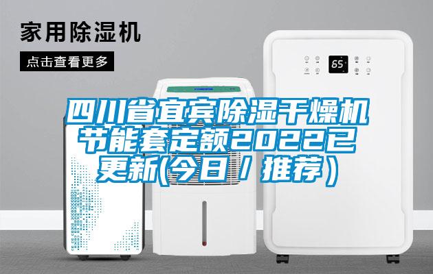 四川省宜宾除湿干燥机节能套定额2022已更新(今日／推荐）