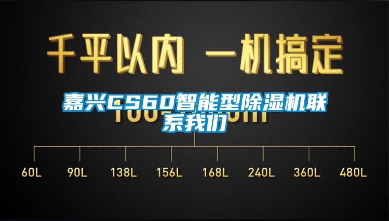 嘉兴CS60智能型除湿机联系我们