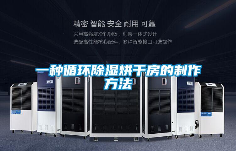 一种循环除湿烘干房的制作方法
