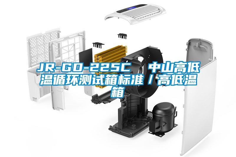 JR-GD-225C  中山高低温循环测试箱标准／高低温箱