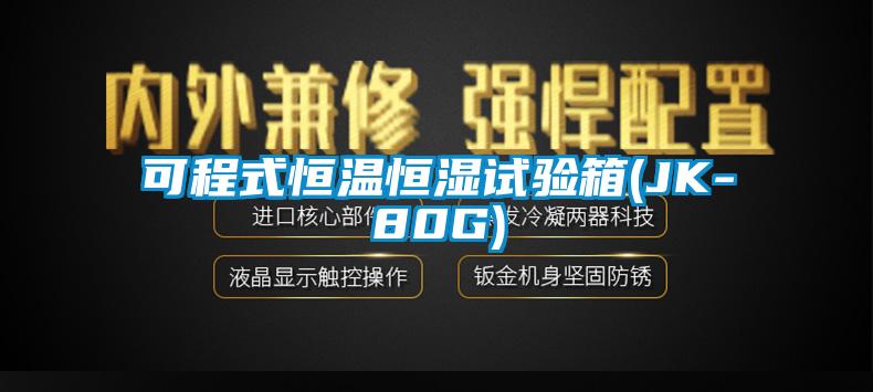 可程式恒温恒湿试验箱(JK-80G)