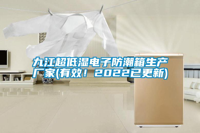 九江超低湿电子防潮箱生产厂家(有效！2022已更新)