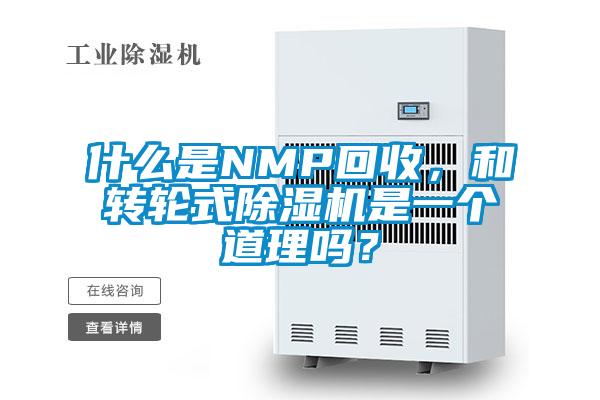 什么是NMP回收，和转轮式除湿机是一个道理吗？