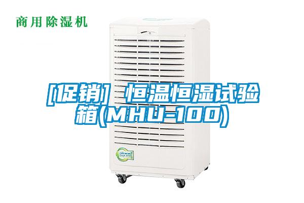 [促销] 恒温恒湿试验箱(MHU-100)