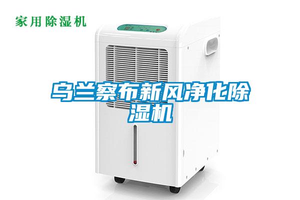乌兰察布新风净化除湿机