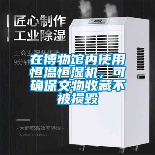 在博物馆内使用恒温恒湿机，可确保文物收藏不被损毁