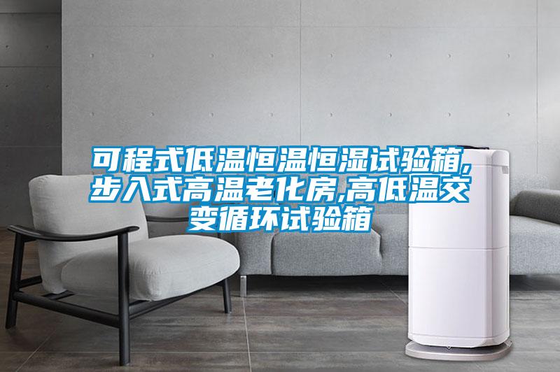 可程式低温恒温恒湿试验箱,步入式高温老化房,高低温交变循环试验箱