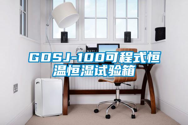 GDSJ-100可程式恒温恒湿试验箱