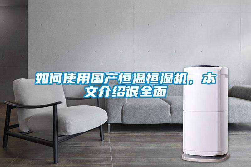 如何使用国产恒温恒湿机，本文介绍很全面