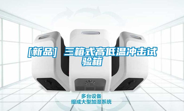 [新品] 三箱式高低温冲击试验箱