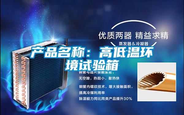 产品名称：高低温环境试验箱