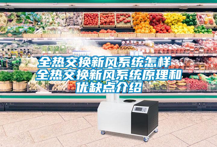 全热交换新风系统怎样 全热交换新风系统原理和优缺点介绍