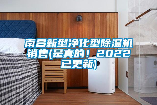 南昌新型净化型除湿机销售(是真的！2022已更新)
