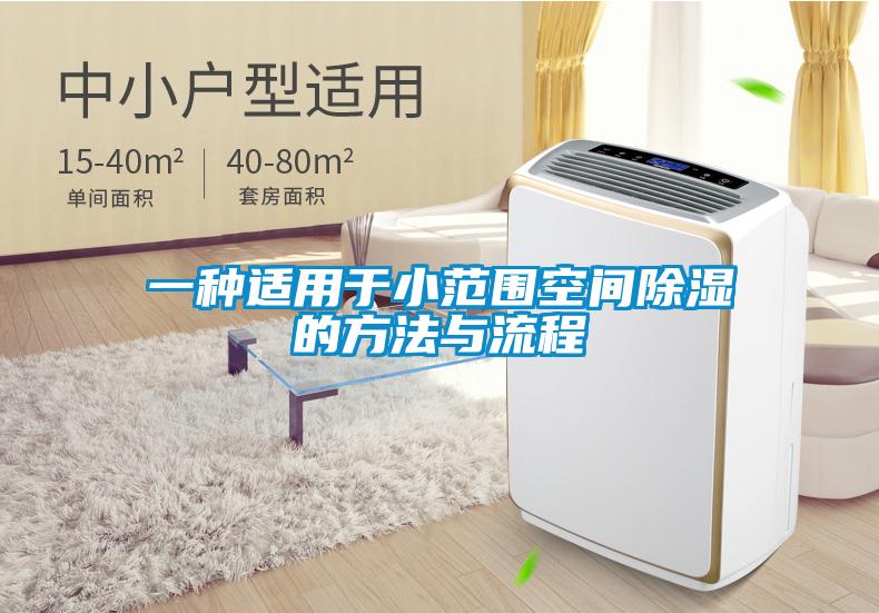 一种适用于小范围空间除湿的方法与流程