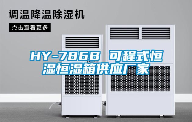 HY-786B 可程式恒湿恒湿箱供应厂家