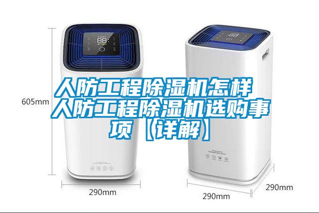 人防工程除湿机怎样 人防工程除湿机选购事项【详解】