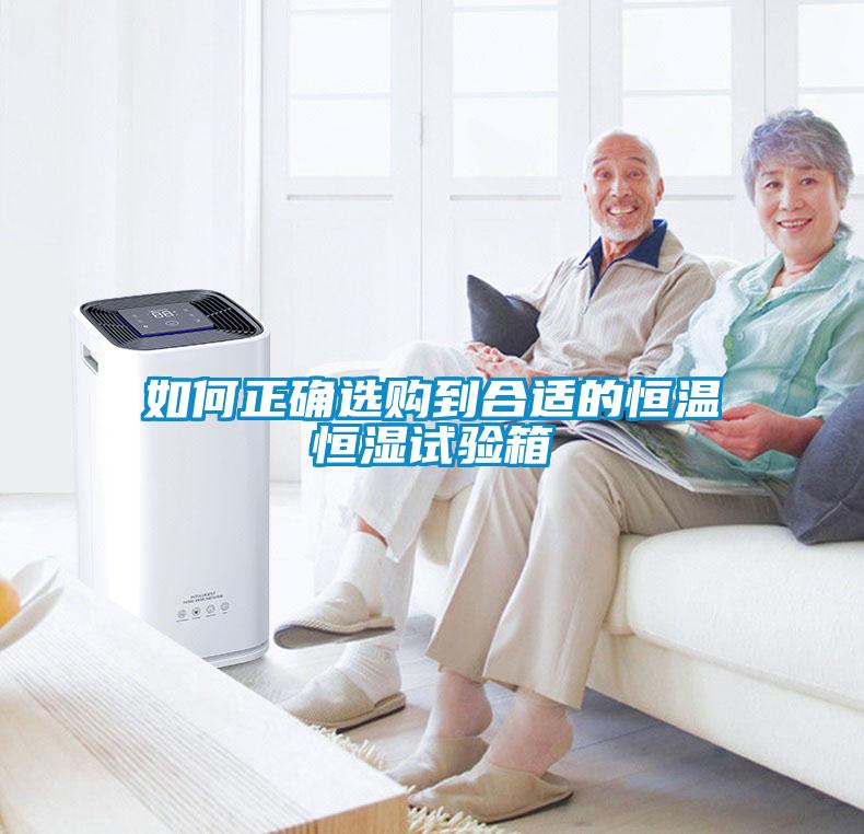 如何正确选购到合适的恒温恒湿试验箱