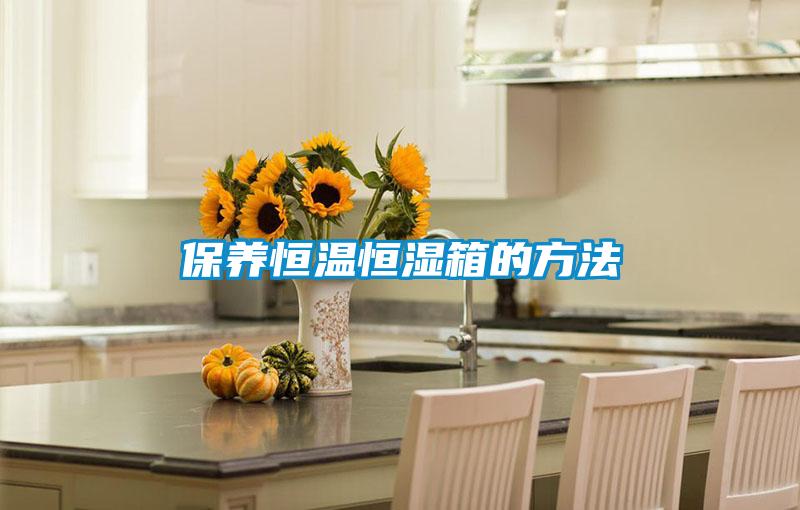 保养恒温恒湿箱的方法