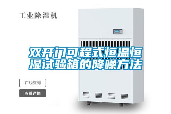 双开门可程式恒温恒湿试验箱的降噪方法