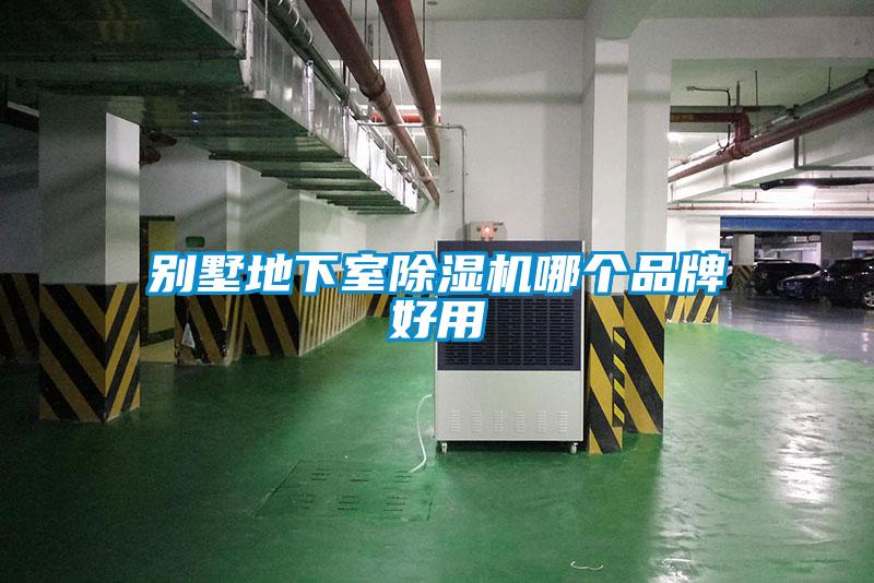 别墅地下室除湿机哪个品牌好用