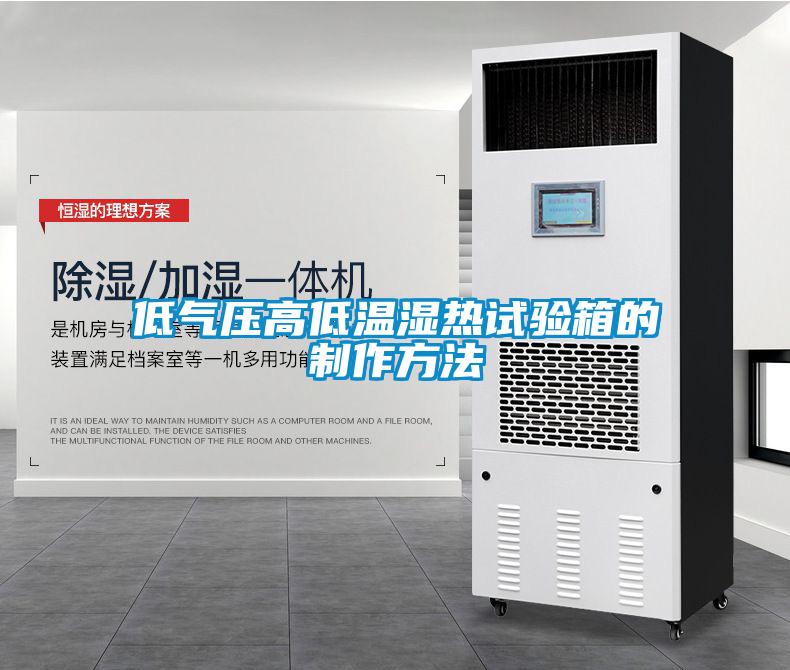 低气压高低温湿热试验箱的制作方法