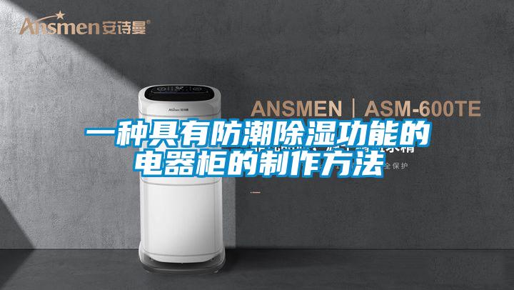 一种具有防潮除湿功能的电器柜的制作方法
