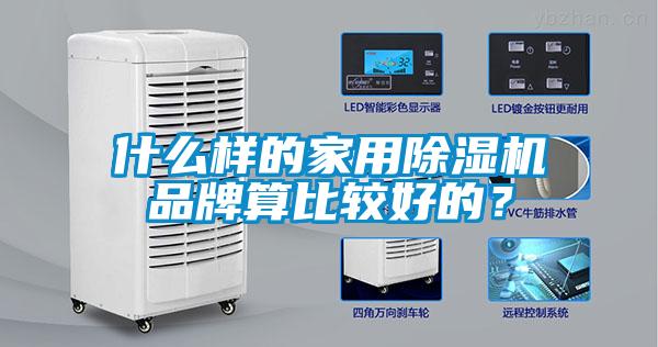 什么样的家用除湿机品牌算比较好的？