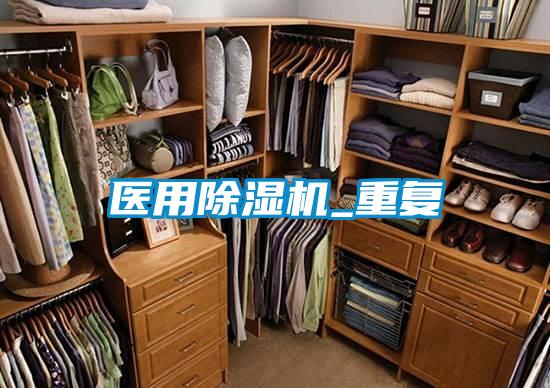 医用除湿机_重复