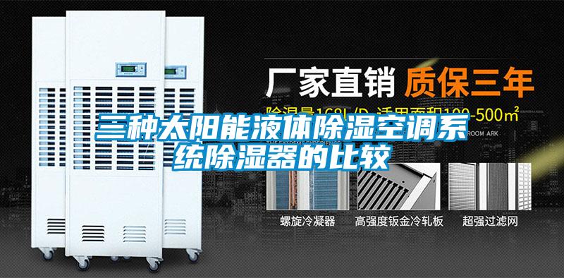 三种太阳能液体除湿空调系统除湿器的比较