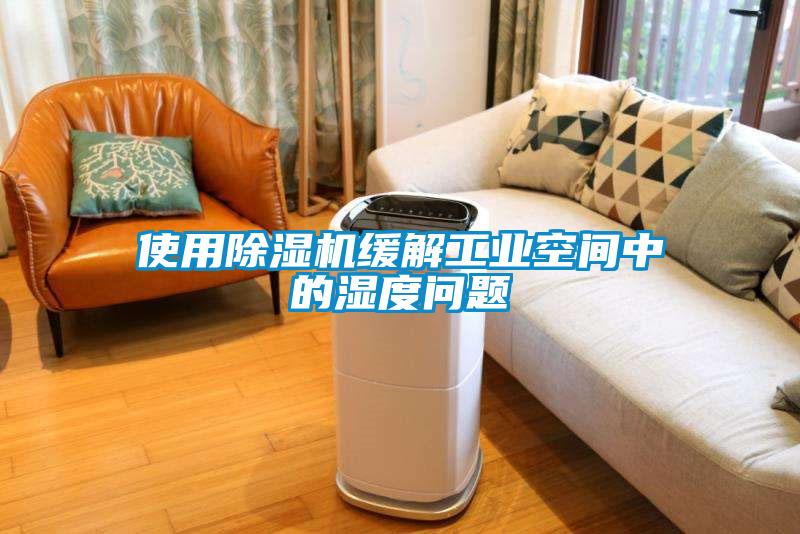 使用除湿机缓解工业空间中的湿度问题