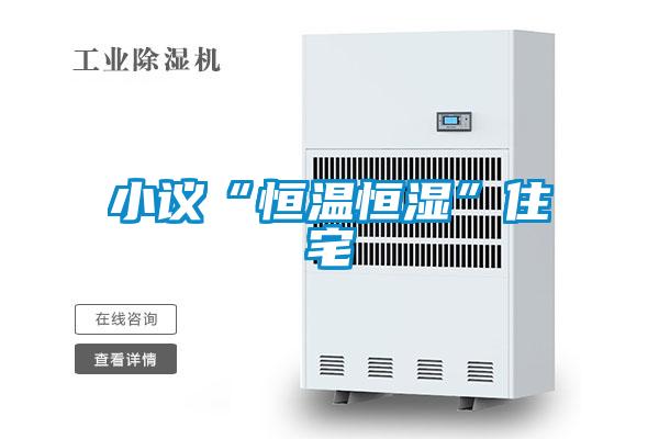 小议“恒温恒湿”住宅