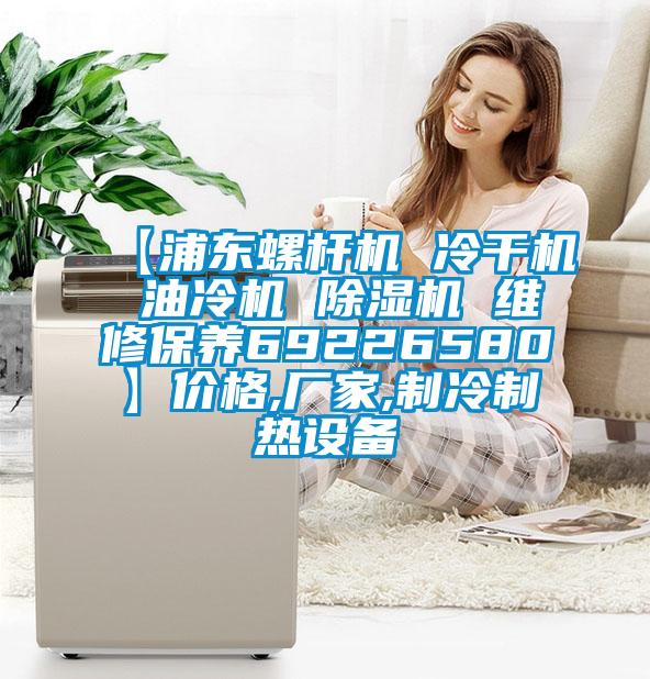 【浦东螺杆机 冷干机 油冷机 除湿机 维修保养69226580】价格,厂家,制冷制热设备