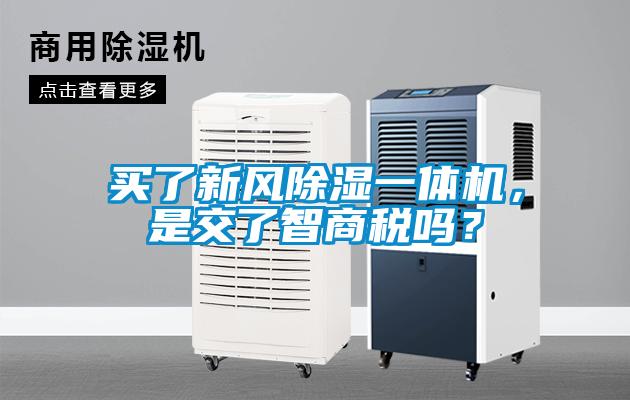 买了新风除湿一体机，是交了智商税吗？