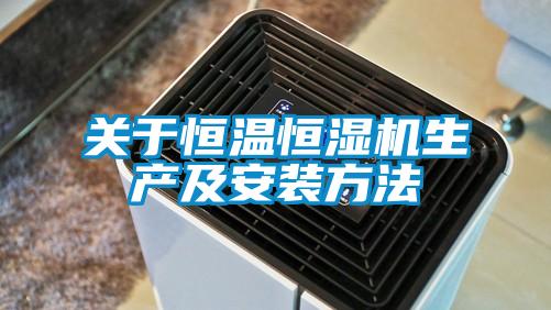 关于恒温恒湿机生产及安装方法