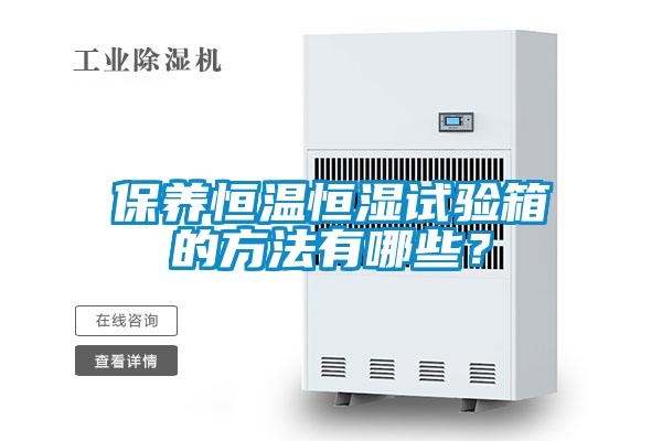 保养恒温恒湿试验箱的方法有哪些？