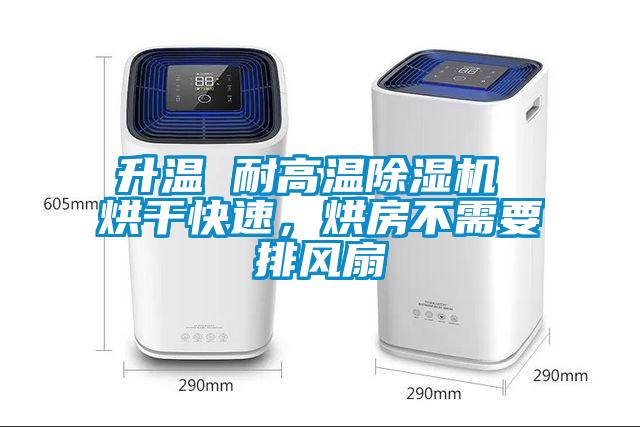 升温 耐高温除湿机 烘干快速，烘房不需要排风扇