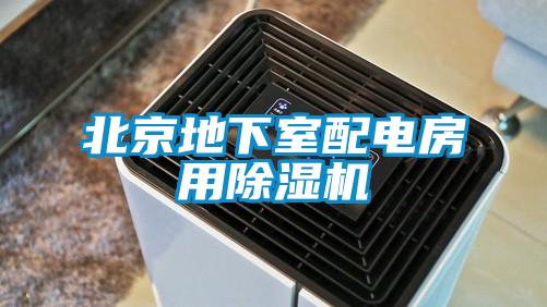北京地下室配电房用除湿机